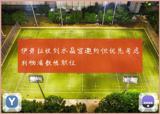 伊劳拉收到水晶宫邀约但优先考虑利物浦教练职位
