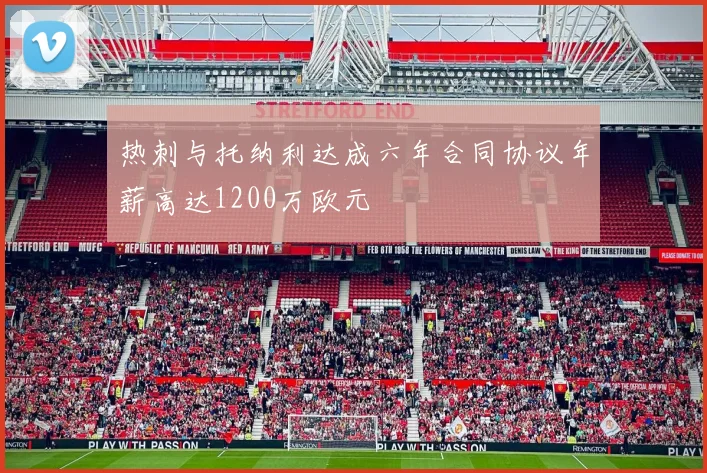 热刺与托纳利达成六年合同协议年薪高达1200万欧元