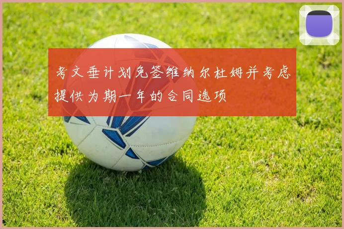 考文垂计划免签维纳尔杜姆并考虑提供为期一年的合同选项