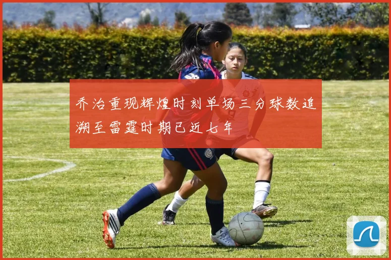 乔治重现辉煌时刻单场三分球数追溯至雷霆时期已近七年