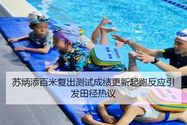 苏炳添百米复出测试成绩更新起跑反应引发田径热议